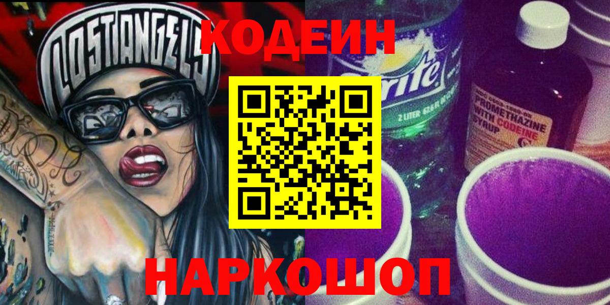 Codein напиток Lean (лин)  Вход с VPN  Заволжье 